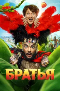 Братья русский сериал